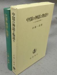 中国の神話と物語り　古小説史の展開