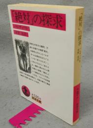 「絶対」の探求　岩波文庫　赤530-6