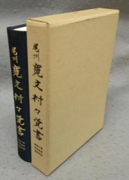 尾州寛文村々覚書　葉栗郡・中島郡・海東郡・海西郡