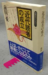 近代読者の成立　同時代ライブラリー151