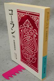 コーラン　中　岩波文庫　青813-2