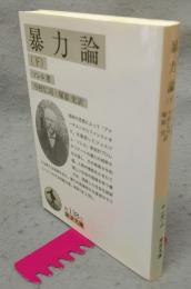 暴力論　下　岩波文庫　白138-2