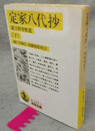 定家八代抄　下　岩波文庫　黄127-3