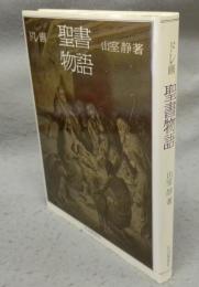 ドレ画　聖書物語