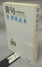 森澄雄読本　俳句昭和54年4月臨時増刊