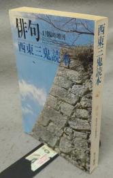 西東三鬼読本　俳句昭和55年4月臨時増刊