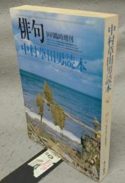 中村草田男読本　俳句昭和55年10月臨時増刊