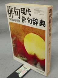 現代俳句辞典　俳句昭和52年9月臨時増刊