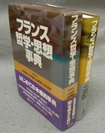 フランス哲学・思想事典