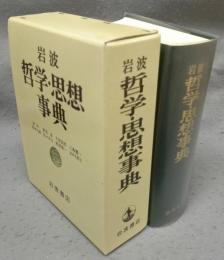 岩波哲学・思想事典