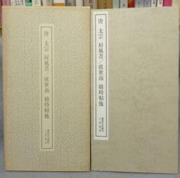 書跡名品叢刊194　唐　太宗　屏風書/書虞世南　積時帖他