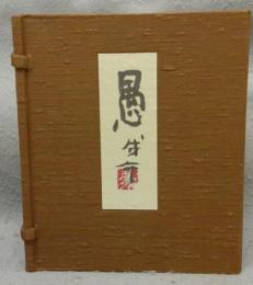 愚　画帖・随想集　愚十題　全2冊揃い