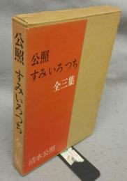 公照　すみいろつち　全3集揃い