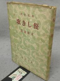 優しき歌　飛鳥新書