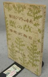 草の葉　ホヰットマン詩集