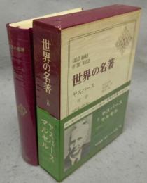 世界の名著　続13　ヤスパース　マルセル