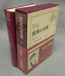 世界の名著　続4　朱子　王陽明
