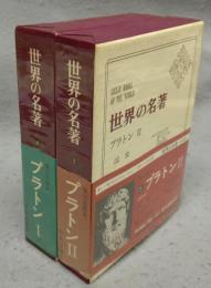 世界の名著6・7　プラトン1・2　全2冊揃い