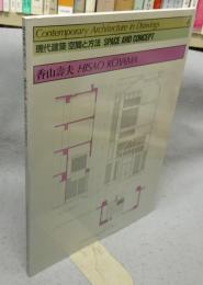 現代建築　空間と方法　8　香山壽夫