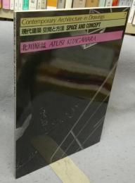 現代建築　空間と方法　7　北川原温