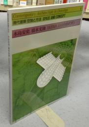 現代建築　空間と方法　6　木島安史　橋本文隆