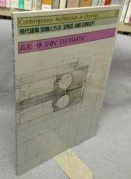 現代建築　空間と方法　13　高松伸