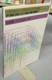 現代建築　空間と方法　2　阿部勤