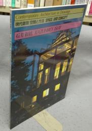 現代建築　空間と方法　3　石井和紘