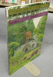 現代建築　空間と方法　4　石山修武