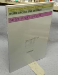 現代建築　空間と方法　14　谷口吉生
