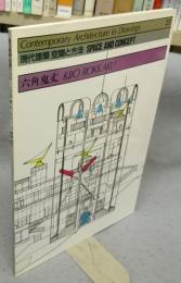 現代建築　空間と方法　25　六角鬼丈
