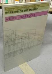 現代建築　空間と方法　22　八束はじめ