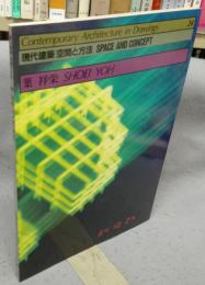 現代建築　空間と方法　24　葉祥栄