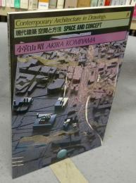現代建築　空間と方法　9　小宮山昭