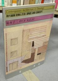 現代建築　空間と方法　11　鈴木了二