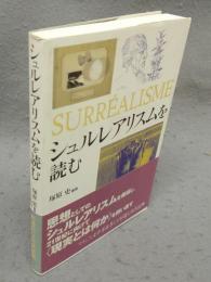 シュルレアリスムを読む