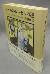 レーモン・ルーセルの謎　彼はいかにして或る種の本を書いたか