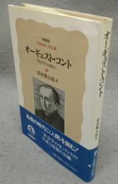オーギュスト・コント　社会学とは何か　岩波新書　評伝選　特装版