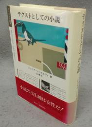 テクストとしての小説　ポリロゴス叢書