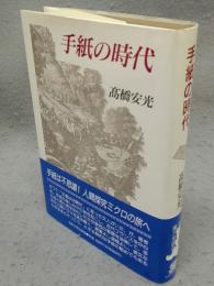 手紙の時代