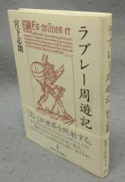 ラブレー周遊記
