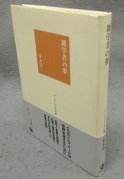 雑学者の夢　グーテンベルグの森