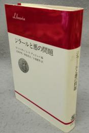 ジラールと悪の問題　りぶらりあ選書