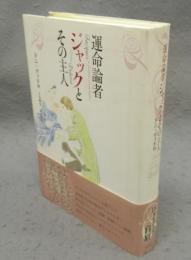運命論者ジャックとその主人