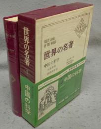 世界の名著　続1　中国の科学