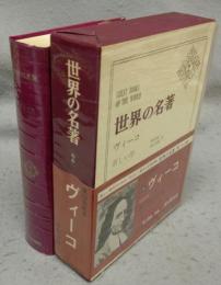 世界の名著　続6　ヴィーコ