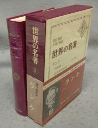 世界の名著　続11　ランケ