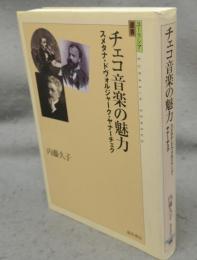 チェコ音楽の魅力　スメタナ・ドヴォルジャーク・ヤナーチェク　ユーラシア選書