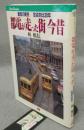 都電が走った街　今昔　激変の東京　定点対比30年