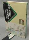 朝鮮通信使、尾張路の旅　江戸時代の善隣交流